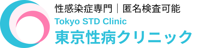 東京性病クリニック｜性感染症専門